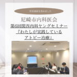 尼崎市内科医会『第6回関西内科ヤングセミナー』講演を務めました。
