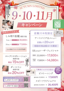 ポスター9~11月 - SUHADA CLINIC きじま皮フ科逆瀬川本院 | 宝塚、逆瀬川の皮膚科、美容皮膚科