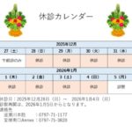 年末年始の休診のお知らせ(12/28-1/4)